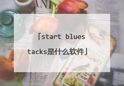 start bluestacks是什么软件