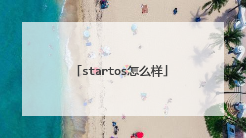 startos怎么样