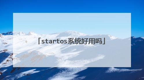 startos系统好用吗