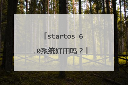 startos 6.0系统好用吗?