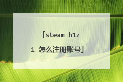 steam h1z1 怎么注册账号