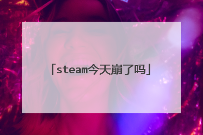 steam今天崩了吗