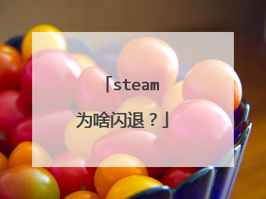 steam为啥闪退？