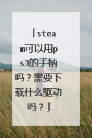 steam可以用ps3的手柄吗?需要下载什么驱动吗?