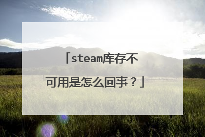 steam库存不可用是怎么回事?