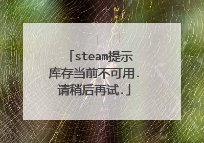 steam提示库存当前不可用.请稍后再试.