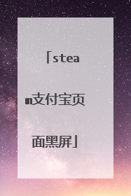 steam支付宝页面黑屏