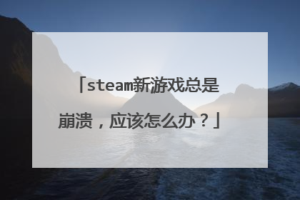 steam新游戏总是崩溃,应该怎么办?