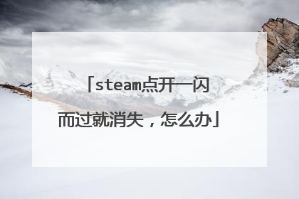 steam点开一闪而过就消失，怎么办