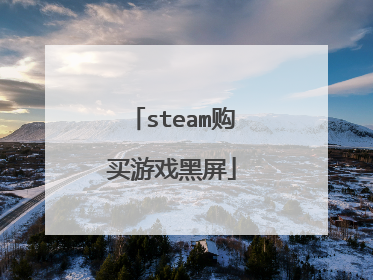 steam购买游戏黑屏