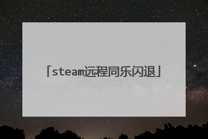 steam远程同乐闪退