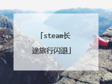 steam长途旅行闪退