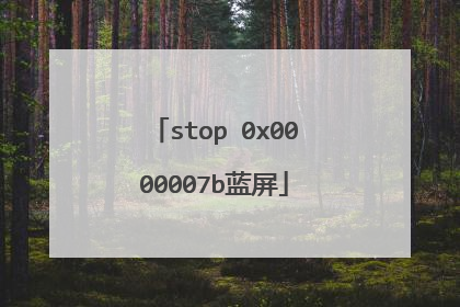 stop 0x0000007b蓝屏