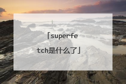 superfetch是什么了