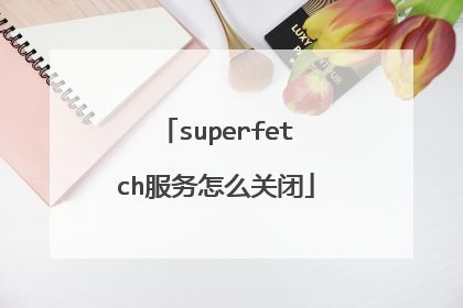 superfetch服务怎么关闭