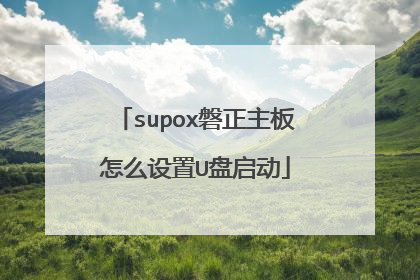 supox磐正主板怎么设置U盘启动