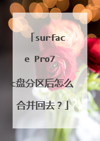 surface Pro7 c盘分区后怎么合并回去?