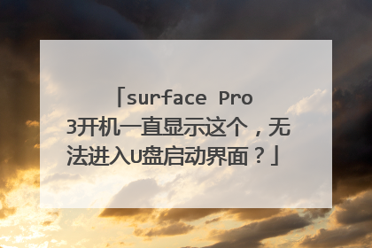 surface Pro 3开机一直显示这个,无法进入U盘启动界面?