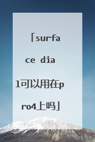 surface dial可以用在pro4上吗
