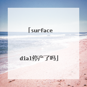 surface dial停产了吗
