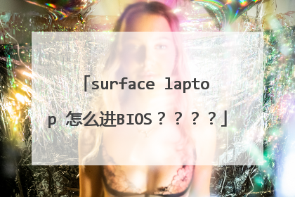 surface laptop 怎么进BIOS????