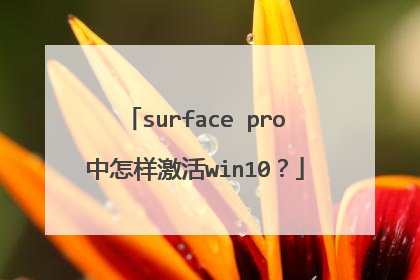 surface pro中怎样激活win10?