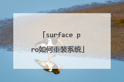 surface pro如何重装系统