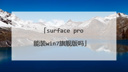surface pro能装win7旗舰版吗