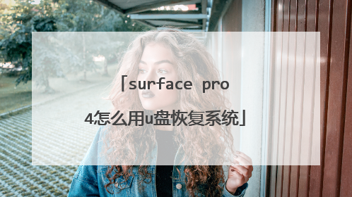 surface pro4怎么用u盘恢复系统