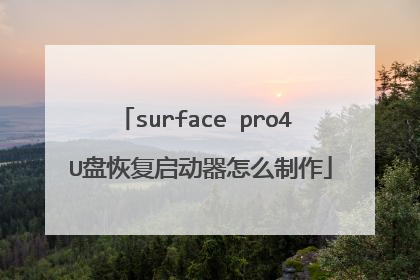 surface pro4 U盘恢复启动器怎么制作