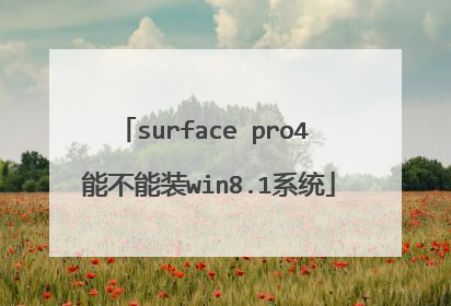 surface pro4 能不能装win8.1系统