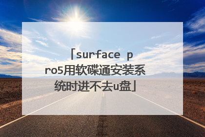 surface pro5用软碟通安装系统时进不去u盘