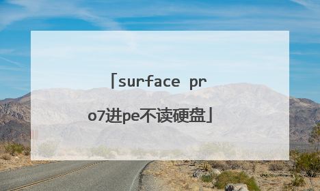 surface pro7进pe不读硬盘