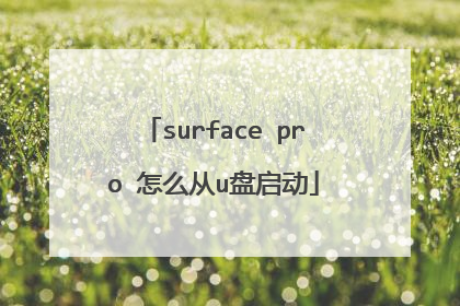 surface pro 怎么从u盘启动