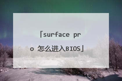 surface pro 怎么进入BIOS