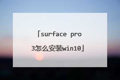 surface pro 3怎么安装win10