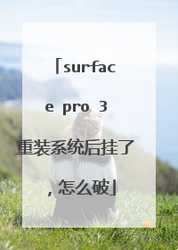 surface pro 3重装系统后挂了,怎么破
