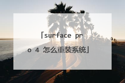 surface pro 4 怎么重装系统