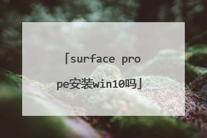 surface pro pe安装win10吗