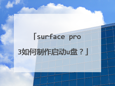 surface pro3如何制作启动u盘?
