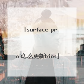 surface pro3怎么更新bios