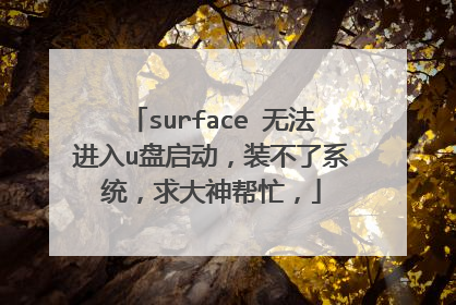 surface 无法进入u盘启动，装不了系统，求大神帮忙，