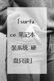 surface 笔记本 装系统 硬盘只读