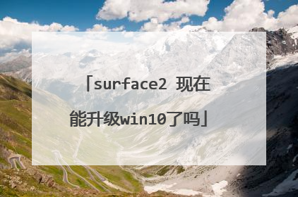 surface2 现在能升级win10了吗