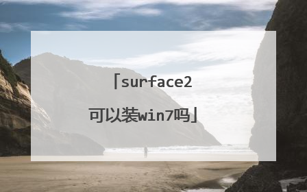 surface2可以装win7吗