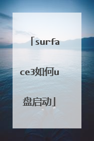 surface3如何u盘启动