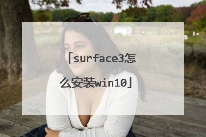 surface3怎么安装win10