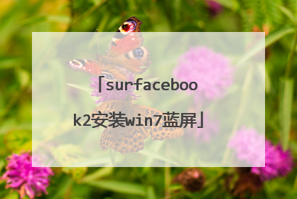 surfacebook2安装win7蓝屏