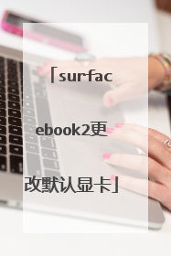 surfacebook2更改默认显卡