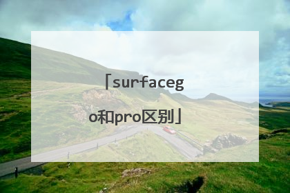 surfacego和pro区别